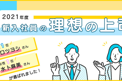 新入社員の理想の上司、女性1位は水卜アナ・男性は？ 画像