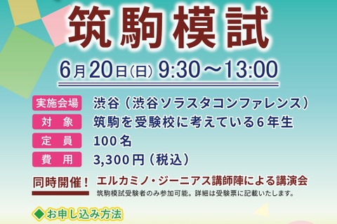 【中学受験2022】エルカミノ×ジーニアス「第1回筑駒模試」6/20 画像