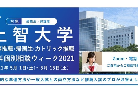 【大学受験】上智大学公募推薦等の無料個別相談5/15まで、洋々 画像