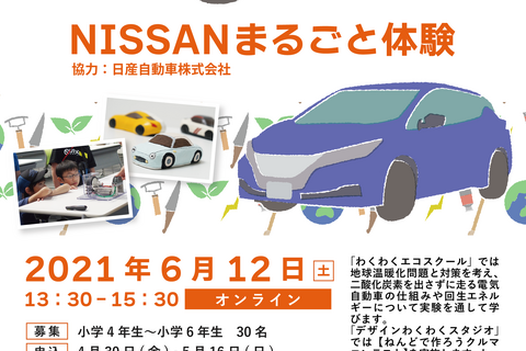 体験型科学教室「NISSANまるごと体験」オンラインで6月 画像