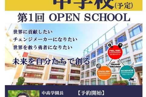 【中学受験】2022年開校「千代田国際中」説明会5/29 画像