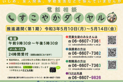 大阪府、学校の悩み相談体制を強化「すこやかダイヤル」5/10-14 画像