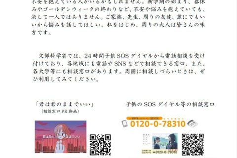 不安や悩みを抱える児童生徒等へ、文科大臣がメッセージ 画像