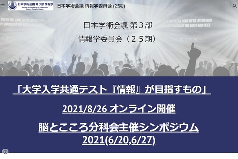 大学入学共通テスト「情報」が目指すもの、公開シンポジウム8/26 画像