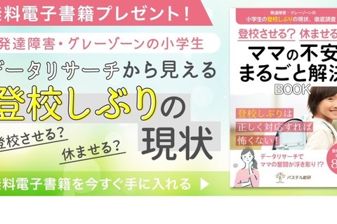 発達障害グレーゾーンの小学生、登校しぶり約8割が経験 画像