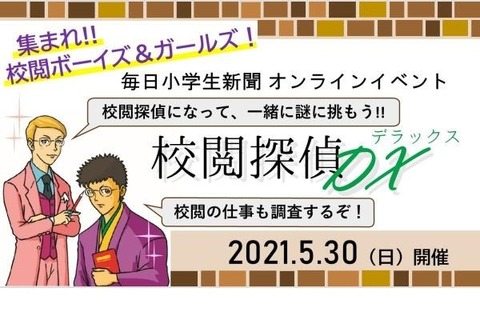 毎日新聞社、校閲の仕事体験ワークショップ5/30 画像