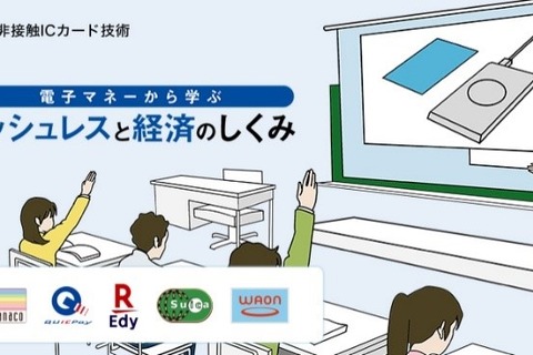 中学生向け「キャッシュレスと経済のしくみ」応募は6月から 画像