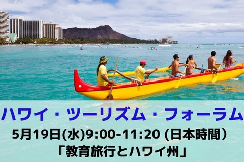 ハワイ州観光局、教育旅行がテーマのオンラインフォーラム5/19 画像
