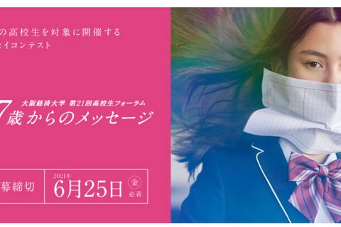大阪経済大、20年続くエッセイコンテスト「17歳からのメッセージ」作品募集 画像