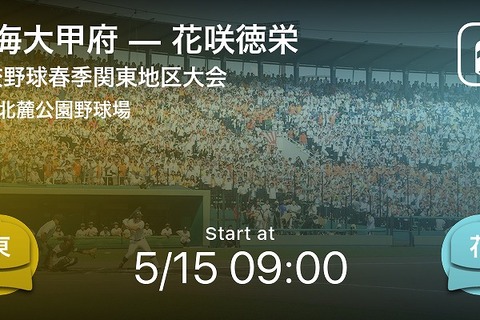 関東地区高校野球大会、Player！が全試合を速報 画像