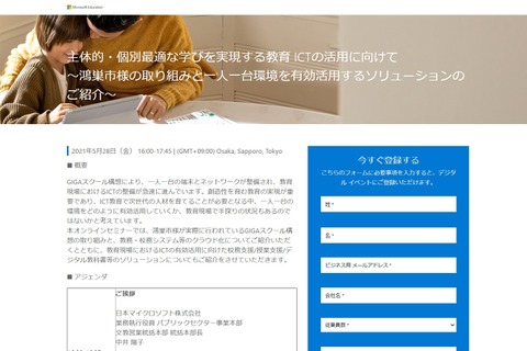 マイクロソフト、教育ICTオンラインセミナー5/28 画像