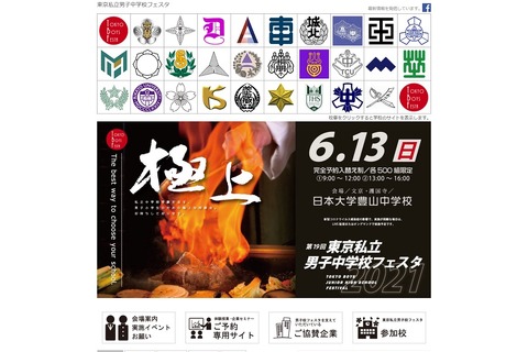 【中学受験】完全予約入替制、東京私立男子中学校フェスタ6/13 画像