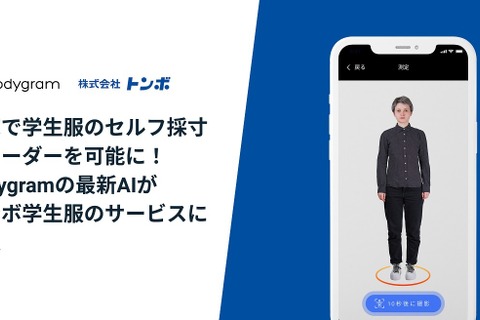 トンボ学生服×ボディグラム、自宅でセルフ採寸＆オーダー可能に 画像