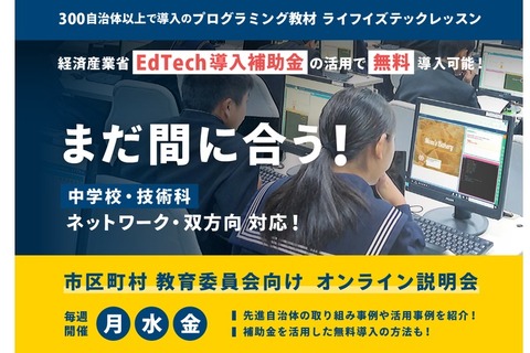 EdTech教材「ライフイズテックレッスン」300自治体が利用 画像