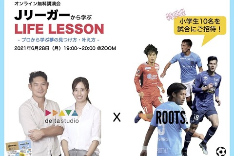 Jリーガーから夢の見つけ方・叶え方を学ぶ6/28オンライン 画像