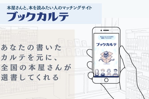 本屋さんが本を選んでくれるブックカルテ、選書数500冊突破 画像