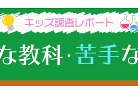 小中学生が好きな教科と苦手な教科、どちらも1位はあの教科 画像