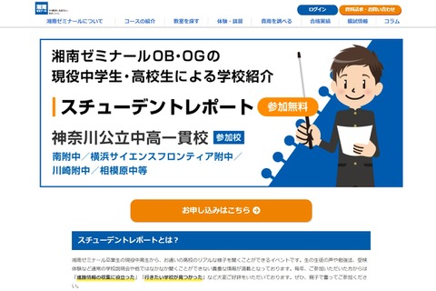 【中学受験】南附など4校参加、湘ゼミ卒業生による学校紹介イベント5/30 画像