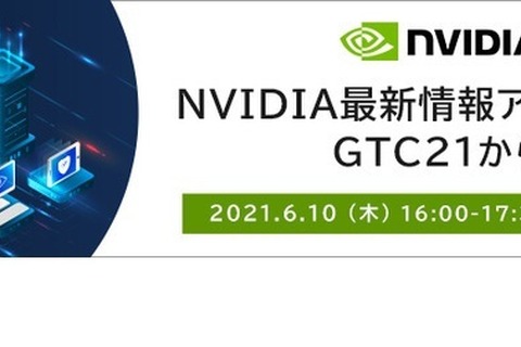 NVIDIA最新情報アップデート、教育関係者向けウェビナー6/10 画像