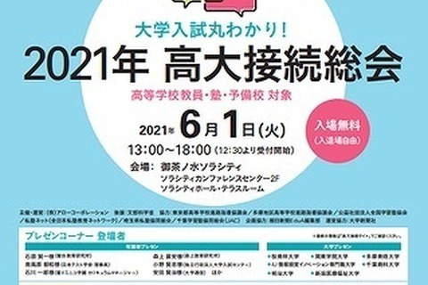 教員ら対象、講演＆大学個別相談「高大接続総会」6/1 画像