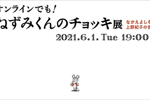 ポプラ社「ねずみくんのチョッキ展」オンラインで6/1 画像