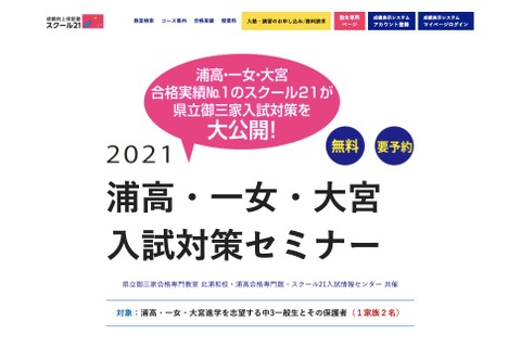 【高校受験2022】浦高・一女・大宮入試対策セミナー…スクール21 画像
