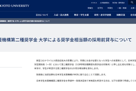 京大、奨学金採用前に貸与…早期にお金が必要な学生支援 画像