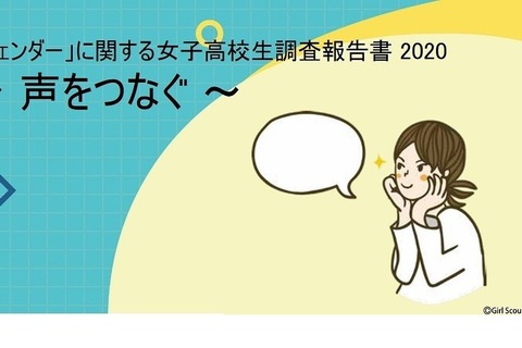 女子高生の47％、性別理由に何らかの制限「受けたことがある」 画像