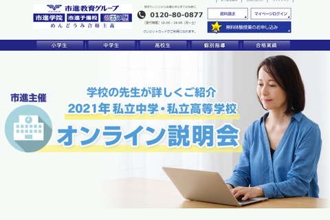 【中学受験2022】【高校受験2022】私立中高オンライン説明会6-7月…市進 画像