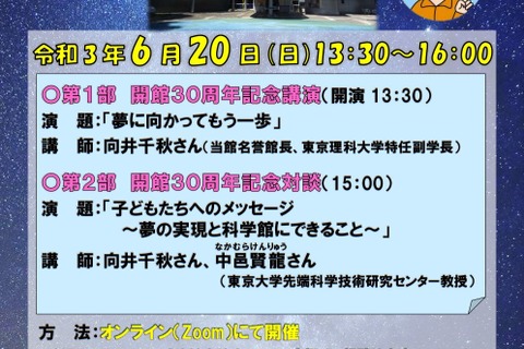 向井千秋記念子ども科学館、開館30周年記念講演会6/20 画像