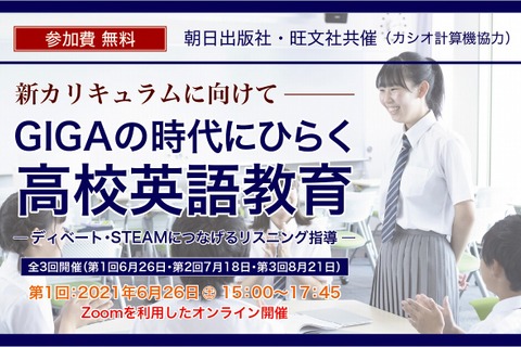 セミナー「GIGAの時代にひらく高校英語教育」6-8月 画像