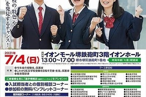 【中学受験】【高校受験】私立中高37校による個別相談会…堺7/4 画像