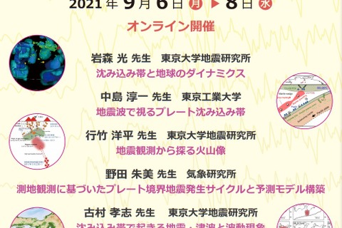 地震学夏の学校、オンラインで9/6-8…参加者50名募集 画像