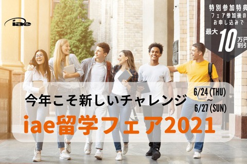 留学イベント「iae留学フェア」オンライン6/24-27 画像
