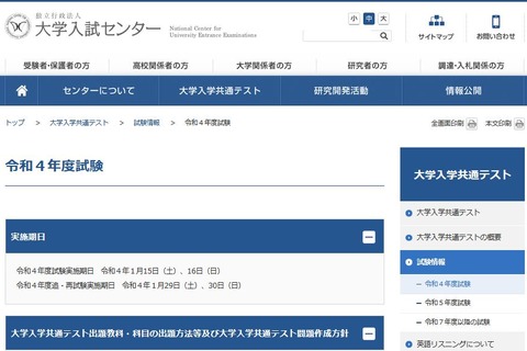 【大学入学共通テスト2022】実施要項発表、9/27より出願 画像