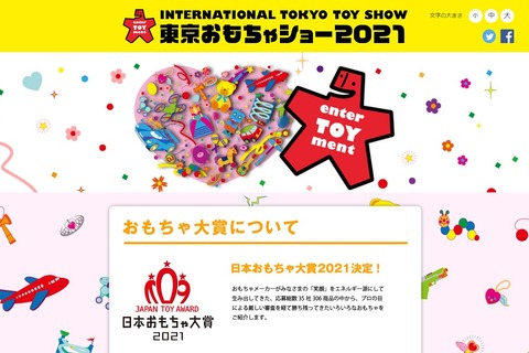 日本おもちゃ大賞2021、7部門で35点が受賞 画像