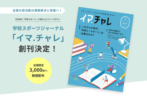 学校スポーツに特化したフリーマガジン「イマ.チャレ」創刊 画像