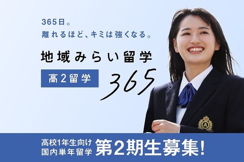 「地域みらい留学365」第2期生募集、7・8月に合同説明会 画像