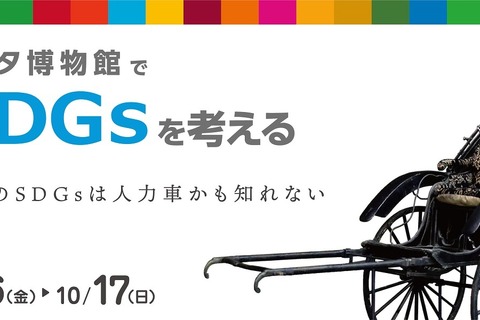 トヨタ博物館、SDGsを考える企画展7/16-10/17 画像