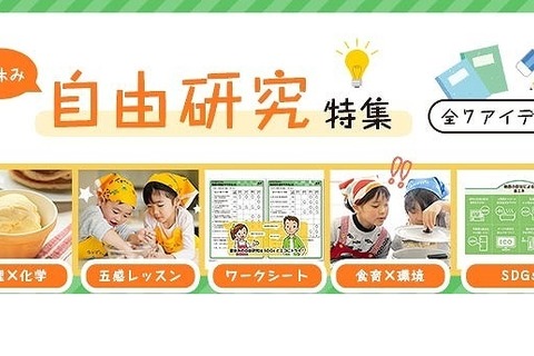 【夏休み2021】東京ガス、小学生の自由研究に役立つ情報をWeb公開 画像