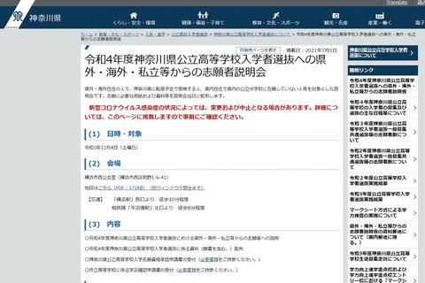 【高校受験2022】神奈川県公立高、県外・海外・私立からの志願者説明会12/4 画像