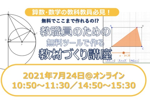 数学教員必見、無料オンラインツールで作る「教職員向け教材作成セミナー」7/24 画像