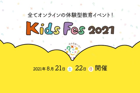 【夏休み2021】算数王者決定戦や高校生アイデアソン「KidsFes」初オンライン 画像