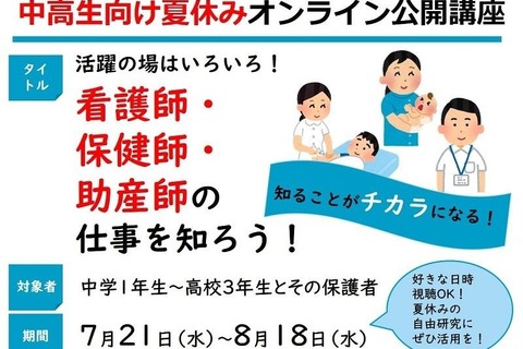 【夏休み2021】東京医大、公開講座「看護師・保健師・助産師の仕事を知ろう！」 画像