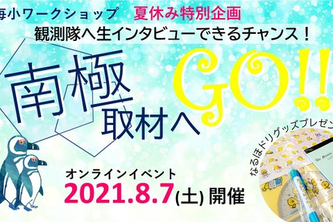 【夏休み2021】毎日新聞社、オンラインイベント「南極取材へGO!!」8/7 画像