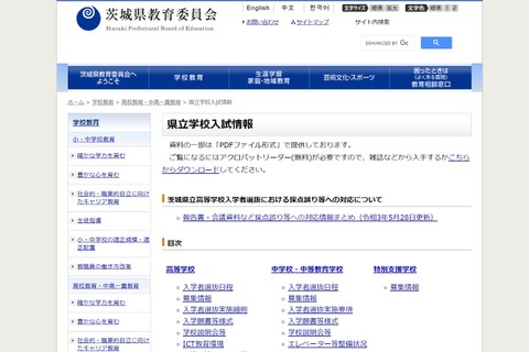 【高校受験2022】茨城県立高、実施要項と特色選抜実施概要一覧を公表 画像