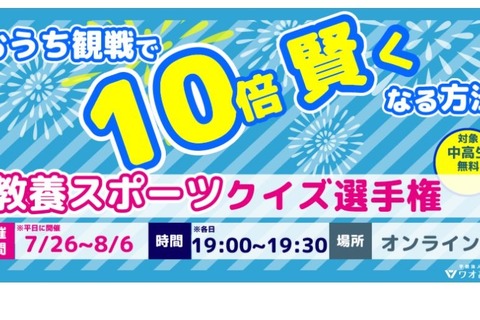 【夏休み2021】ワオ高「教養スポーツクイズ選手権」中高生向け 画像