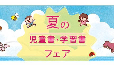 【夏休み2021】自由研究にも役立つ「夏の児童書・学習書フェア」 画像