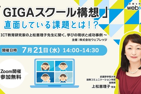 ICT教育研究家が学びの現状と成功事例を紹介、ウェビナー7/21 画像