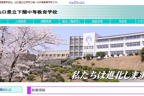 【中学受験2022】山口県立中高一貫校、選考検査1/15 画像